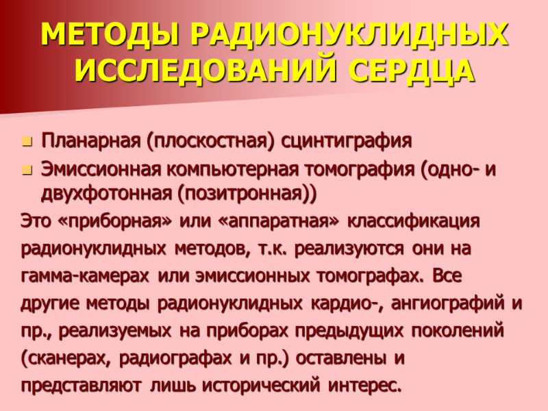 МЕТОДЫ РАДИОНУКЛИДНЫХ ИССЛЕДОВАНИЙ СЕРДЦА  Планарная (плоскостная) сцинтиграфия  Эмиссионная компьютерная томография (одно- и